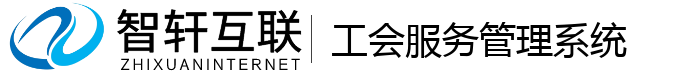 工会服务管理系统